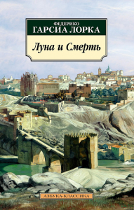 Луна и Смерть. Лорка Ф.Г.