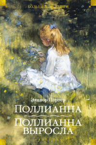 Поллианна. Поллианна выросла (илл. С. Малфорда, Г.У. Тейлора). Портер Э.