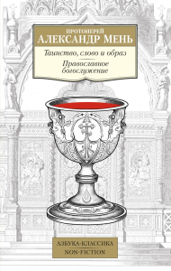 Таинство, слово и образ. Православное богослужение. Мень А., прот.