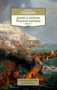 Закат и падение Римской империи. Книга 2. Гиббон Э.