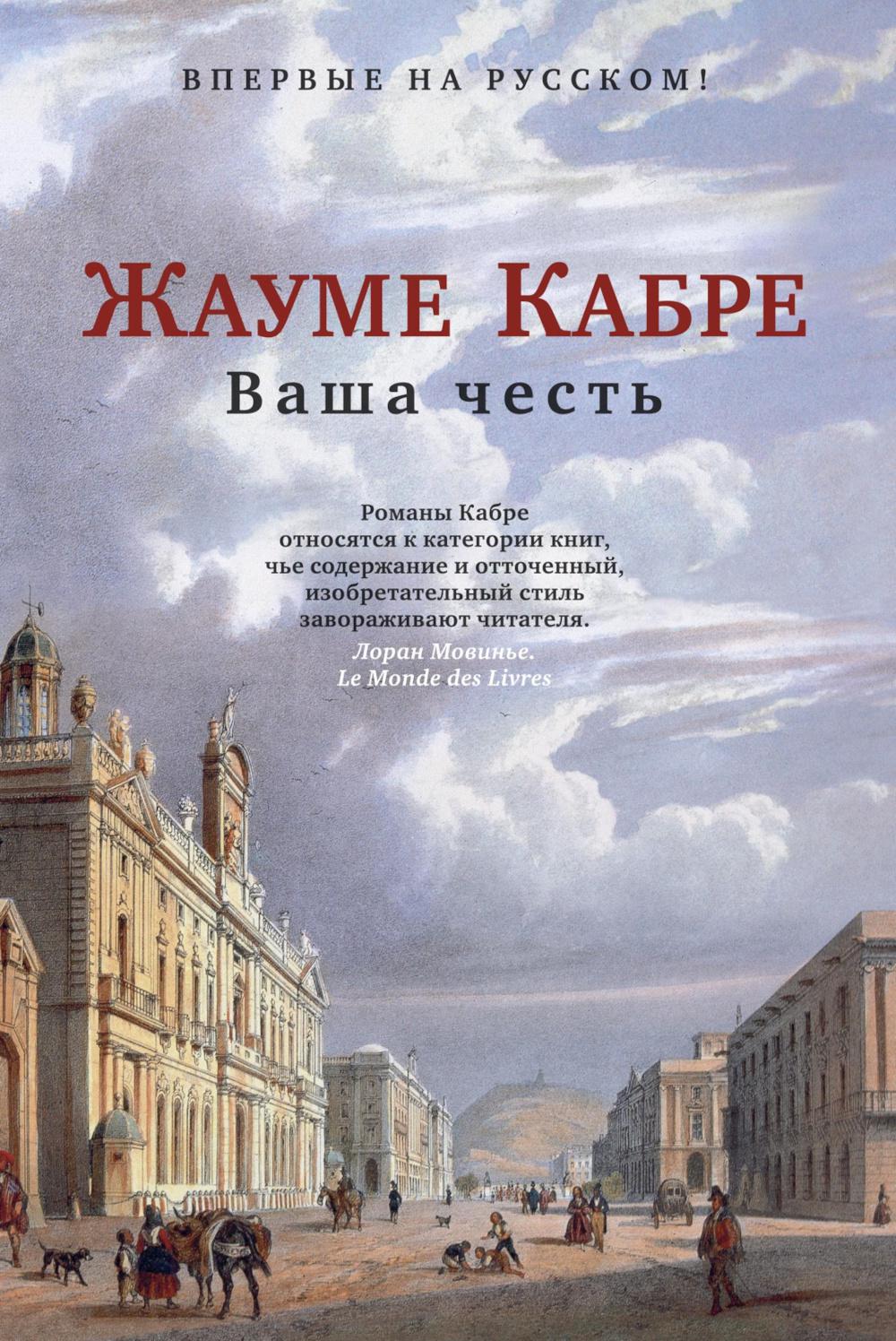Ваша честь. Кабре Ж.