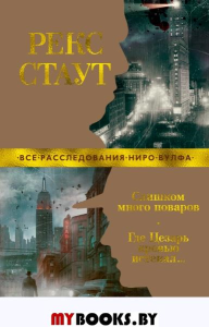 Слишком много поваров. Где Цезарь кровью истекал... (мягк/обл.). Стаут Р.