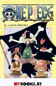 One Piece. Большой куш. Кн. 6. Сакура Хирурка. Ода Э.