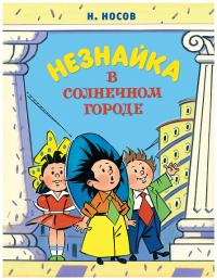 Незнайка в Солнечном городе (илл. А. Борисенко). Носов Н.