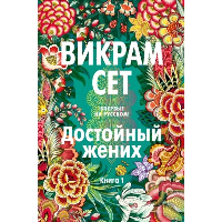 Достойный жених. Книга 1. Сет В.