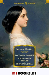 Госпожа Бовари. Воспитание чувств. Простая душа. Флобер Г.