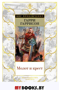 Молот и крест. Гаррисон Г.