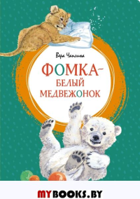 Фомка - белый медвежонок