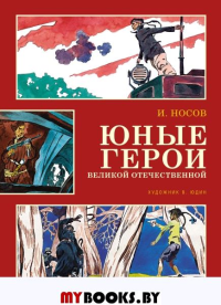 Юные герои Великой Отечественной (илл. В. Юдина). Носов И.