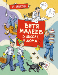 Витя Малеев в школе и дома (илл. А. Борисенко). Носов Н.