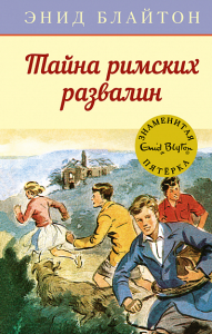 Тайна римских развалин. Блайтон Э.