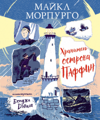 Хранитель острова Паффин. Морпурго М.