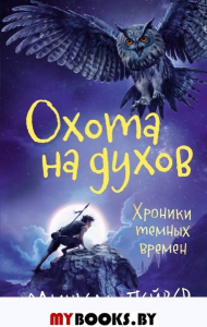 Хроники темных времен. Кн.6. Охота на духов. Пейвер М.