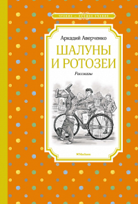 Шалуны и ротозеи. Аверченко А.Т.