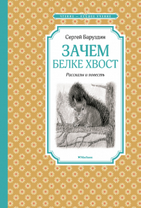 Зачем белке хвост. Рассказы и повесть. Баруздин С.