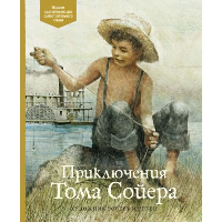 Приключения Тома Сойера. Твен Т.