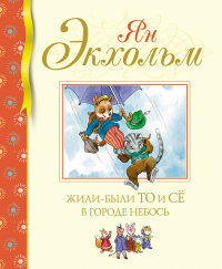 Жили-были То и Сё в городе Небось. Экхольм Я.