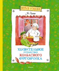 Удивительное путешествие колбасного фургончика. Экхольм Я.