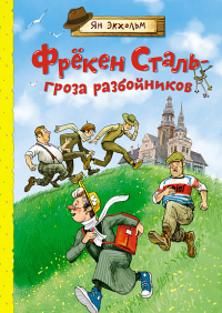 Фрёкен Сталь - гроза разбойников. Экхольм Я.