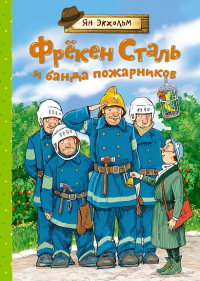 Фрёкен Сталь и банда пожарников. Экхольм Я.