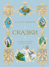 Сказки. Пушкин  (илл. Б. Дехтерёва). Пушкин А.