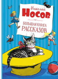 Большая книга рассказов. Носов  (нов.обл.*). Носов Н.