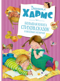 Большая книга стихов, сказок и весёлых историй (нов.обл.). Хармс Д.