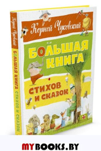 Большая книга стихов и сказок. Чуковский  (нов.обл.*). Чуковский К.