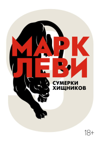 Сумерки хищников (мягк.обл.). Леви М.