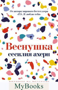 Веснушка. Ахерн С.