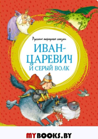 Иван-царевич и серый волк. Русские народные сказки (илл. Ф. Руйе).