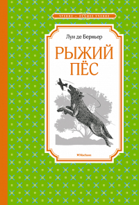 Рыжий пес. Берньер Л.