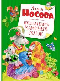 Носова Л.С.. Большая книга маминых сказок