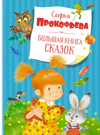 Большая книга сказок. Прокофьева  (нов.обл.). Прокофьева С.