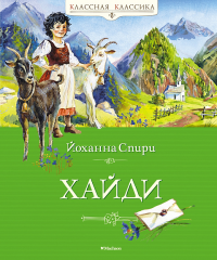 Хайди. Спири Й.