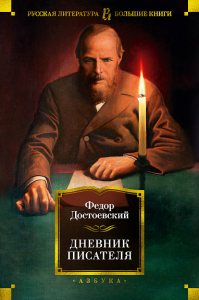 Дневник писателя. Достоевский Ф.М.