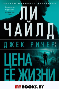 Джек Ричер: Цена ее жизни. Чайлд Л.