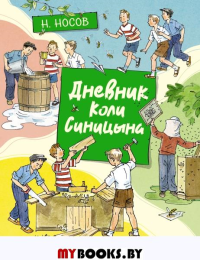 Дневник Коли Синицына (илл. А. Борисенко). Носов Н.