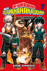 Моя геройская академия. Кн. 7. Речь о твоей причуде. Реконструктор. Хорикоси К.