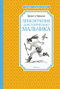 Приключения доисторического мальчика (нов.обл.). Д’Эрвильи Э.