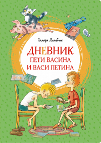 Дневник Пети Васина и Васи Петина. Ломбина Т.