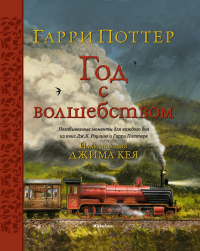 Гарри Поттер. Год с волшебством (илл. Джима Кея). Роулинг Дж.К.