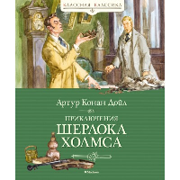 Приключения Шерлока Холмса. Дойл А.К.