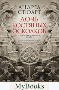 Стюарт А. Тонущая империя. Кн. 1. Дочь костяных осколков+с/о