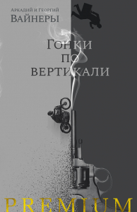 Гонки по вертикали. Вайнер А., Вайнер Г.