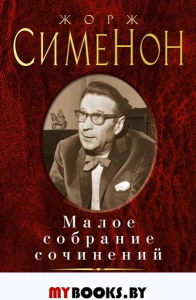 Малое собрание сочинений/Сименон Ж.. Сименон Ж.