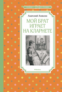 Мой брат играет на кларнете. Алексин А.