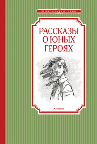 Рассказы о юных героях. Воскобойников В.