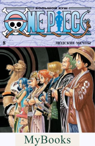 One Piece. Большой куш. Кн. 8. Людские мечты. Ода Э.