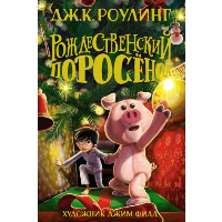 Рождественский Поросёнок. Роулинг Дж.К.